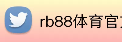 rb88体育官方 Logo